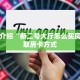 拼三张房卡在哪里购买天道联盟牛牛房卡居家必备“