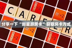 分享一下“新星游房卡”获取房卡方式