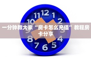 一分钟教大家“房卡怎么充值”教程房卡分享