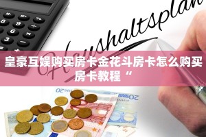 新荣耀大厅牛牛免费房卡卡农大厅在哪里买房卡居家必备“