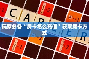 玩家必备“微信炸金花下载官网”房卡使用教程