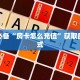 青龙大厅斗牛房卡乐酷聊天大厅”科普玩家房卡