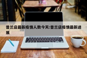 普兰店最新疫情人数今天:普兰店疫情最新进展