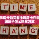 斗牛金花房卡购买新神兽房卡在哪买”详细房卡怎么购买方式