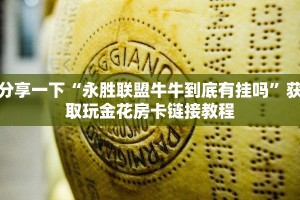 分享一下“永胜联盟牛牛到底有挂吗”获取玩金花房卡链接教程