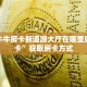 金花牛牛房卡新道游大厅在哪里购买房卡”获取房卡方式