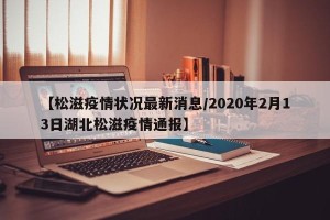 【松滋疫情状况最新消息/2020年2月13日湖北松滋疫情通报】