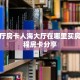 将军大厅房卡人海大厅在哪里买房卡”教程房卡分享