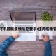 庄河市最新疫情防控要求:庄河疫情管控