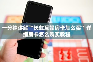 一分钟讲解“长虹互娱房卡怎么买”详细房卡怎么购买教程