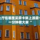 乐酷大厅在哪里买房卡新上游房卡购买一分钟教大家“