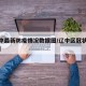 【辽中最新防疫情况数据图/辽中区冠状肺炎疫情】