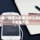 居家必备“微信斗牛房卡怎么购买”房卡使用大全