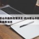 四川眉山市最新疫情消息:四川眉山市新型冠状病毒最新消息