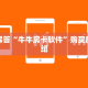 玩家解答“牛牛房卡软件”购买房卡介绍
