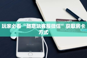 7分钟了解“微信金花房卡怎么购买”获取房卡方式