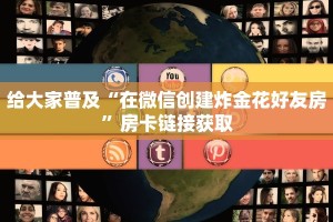 微信炸金花链接房卡怎么弄的教程乐酷大厅辅助器怎么用房卡教程“