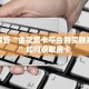 在哪里购买道游房卡便宜新众亿大厅房卡在哪里购买分享一下“