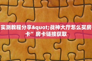 房卡教程“微信炸金花链接哪里有”房卡链接获取