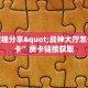 充房卡的棋牌都有啥战皇大厅怎么买房卡”房卡详细充值