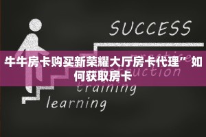 牛牛房卡购买新荣耀大厅房卡代理”如何获取房卡