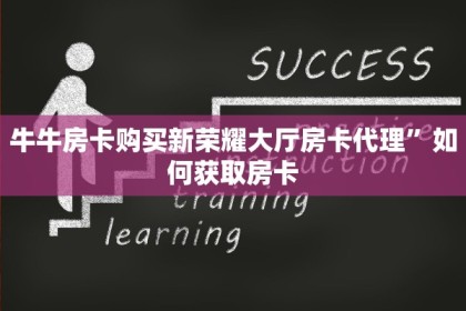 牛牛房卡购买新荣耀大厅房卡代理”如何获取房卡