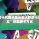 金花房卡代理销售长虹大厅房卡怎么购买”获取房卡方式