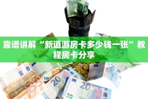 靠谱讲解“新道游房卡多少钱一张”教程房卡分享