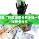 新鸿狐房卡怎么买房卡神兽大厅到底有挂没普及一下“