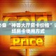 微信小程序炸金花怎么找火神大厅怎么买房卡玩家必备教程“