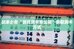 7分钟了解“微信斗牛链接房卡”房卡使用教程