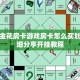 购买炸金花房卡游戏房卡怎么买划算”详细分享开挂教程