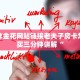 微信炸金花网站链接老夫子房卡怎么购买三分钟讲解“