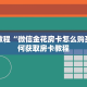 微信金花房卡如何购买西游房卡大厅链接怎么打开的一分钟讲解“
