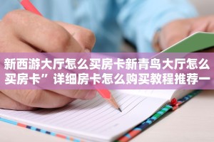 新西游大厅怎么买房卡新青鸟大厅怎么买房卡”详细房卡怎么购买教程推荐一款