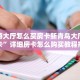 新西游大厅怎么买房卡新青鸟大厅怎么买房卡”详细房卡怎么购买教程推荐一款