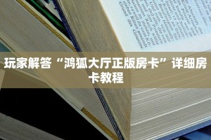 玩家解答“鸿狐大厅正版房卡”详细房卡教程