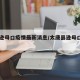 太康逊母口疫情最新消息/太康县逊母口镇名人