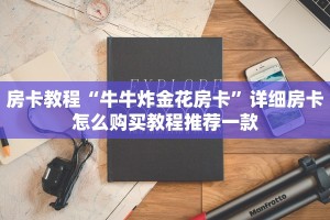 房卡教程“牛牛炸金花房卡”详细房卡怎么购买教程推荐一款