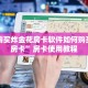 如何购买炸金花房卡软件如何购买牛牛房卡”房卡使用教程