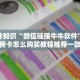 六分钟知识“微信链接牛牛软件”详细房卡怎么购买教程推荐一款