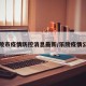乐陵市疫情防控消息最新/乐陵疫情公布