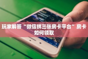 实时重点“可以开好友房的棋牌软件”获取房卡方式