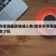 西安市疫情最新增减人数/西安市疫情最新增减人数了吗