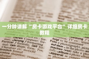 玩家必备教程“神兽大厅正规版”获取房卡方式