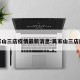 吴家山三店疫情最新消息:吴家山三店房价