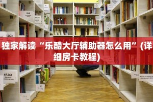 独家解读“乐酷大厅辅助器怎么用”(详细房卡教程)