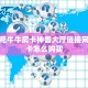 微信金花牛牛房卡神兽大厅链接网址”房卡怎么购买