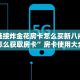 微信链接炸金花房卡怎么买新八戒大厅怎么获取房卡”房卡使用大全
