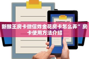 新猴王房卡微信炸金花房卡怎么弄”房卡使用方法介绍
